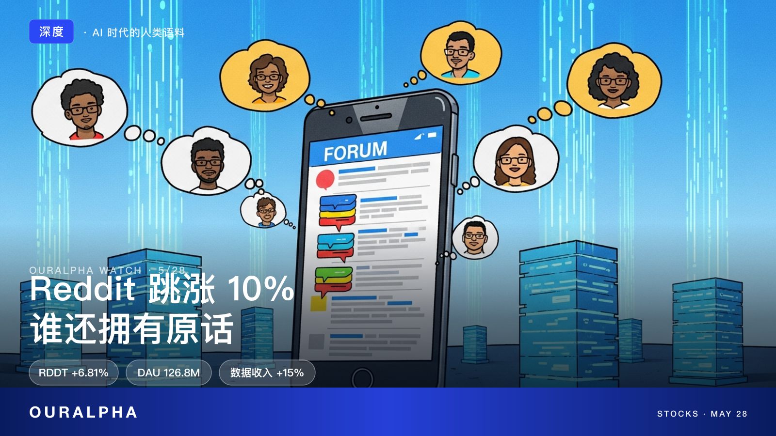 Reddit 跳涨 10%：当 AI 学会说人话，谁还拥有原话？