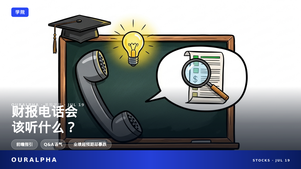 财报电话会议(Earnings Call)该关注什么？