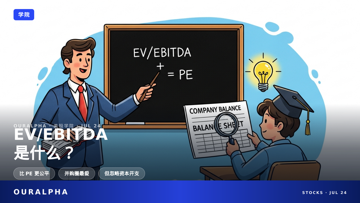 EV/EBITDA 是什么？比 PE 好在哪？详解与实例