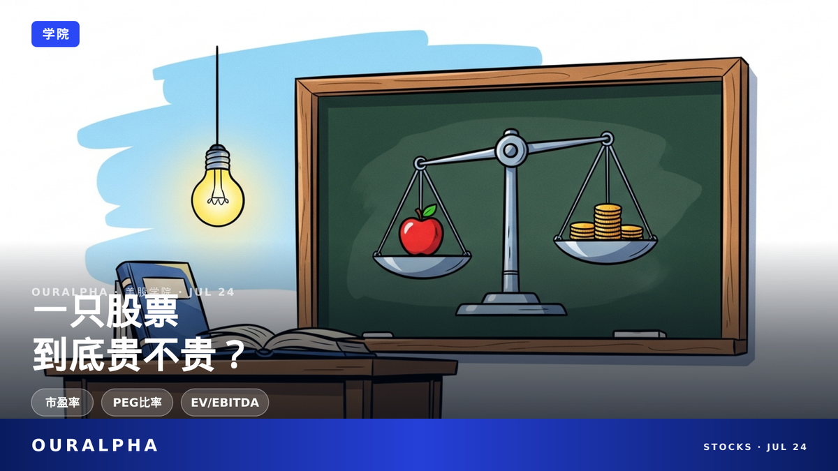 判断股票贵不贵？6个估值角度详解