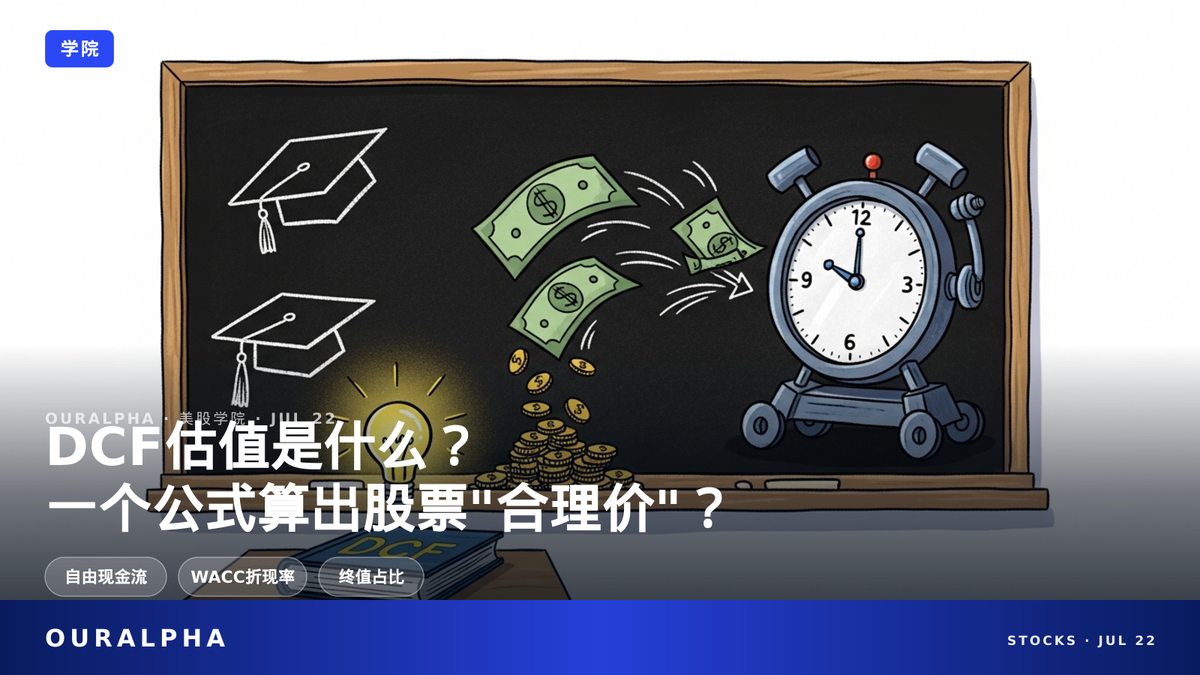 DCF估值是什么？现金流折现法通俗讲解