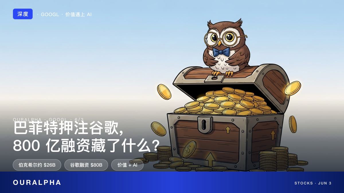 伯克希尔 166 亿暗仓再叠 100 亿，谷歌同夜抛 800 亿