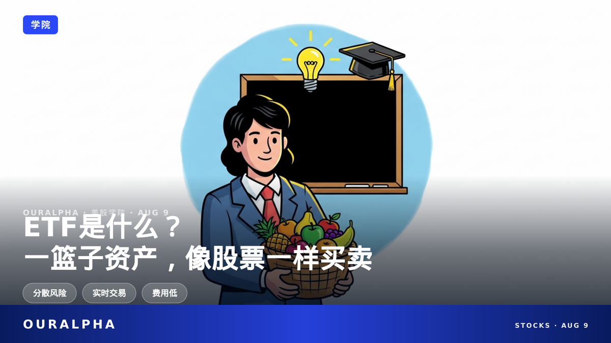 ETF是什么？和股票、基金的区别与风险详解