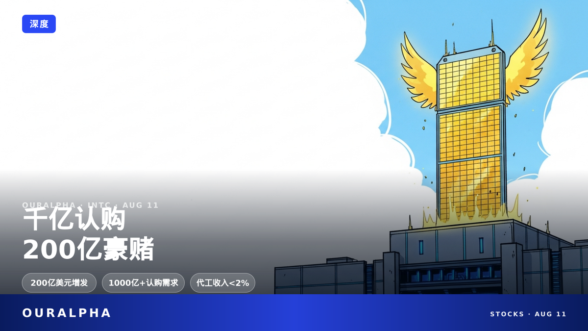 认购破1000亿,代工收入却不到2%:英特尔在赌什么