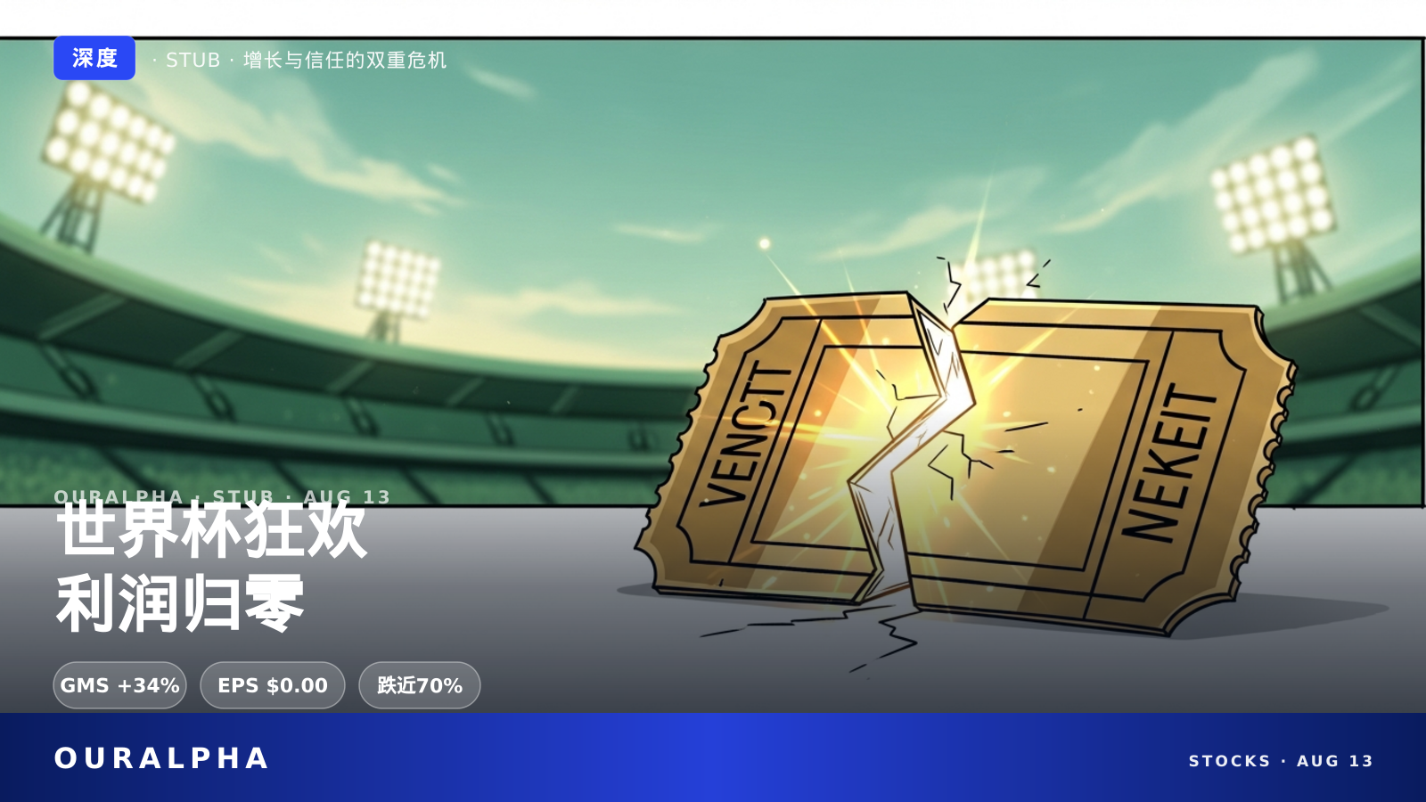 世界杯本该造富StubHub,为何EPS精确为零?