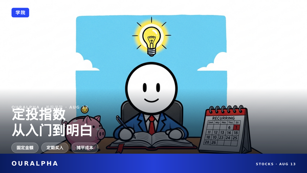 定投美股指数是什么？原理、风险与实操指南