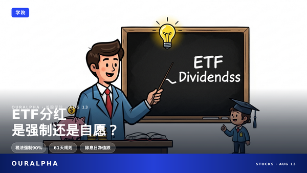 美股ETF分红是什么？发放规则与税务详解