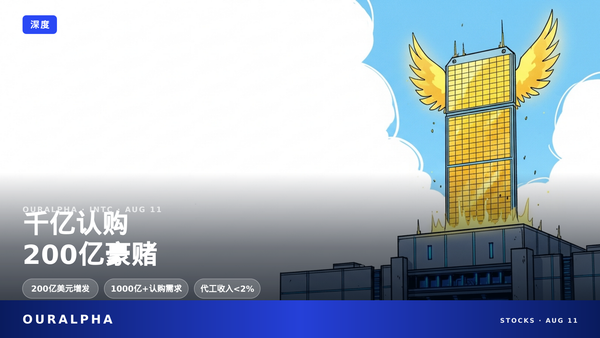 认购破1000亿,代工收入却不到2%:英特尔在赌什么