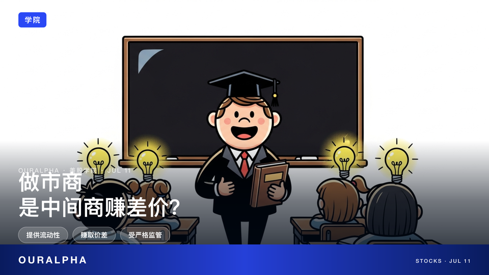 美股做市商是什么？和撮合有何不同？一文搞懂